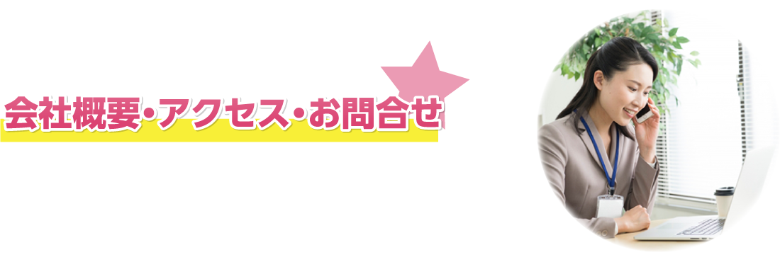 会社概要・アクセス