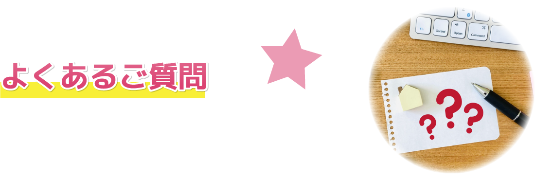 引越料金・支払い方法・LINE見積などのよくあるご質問